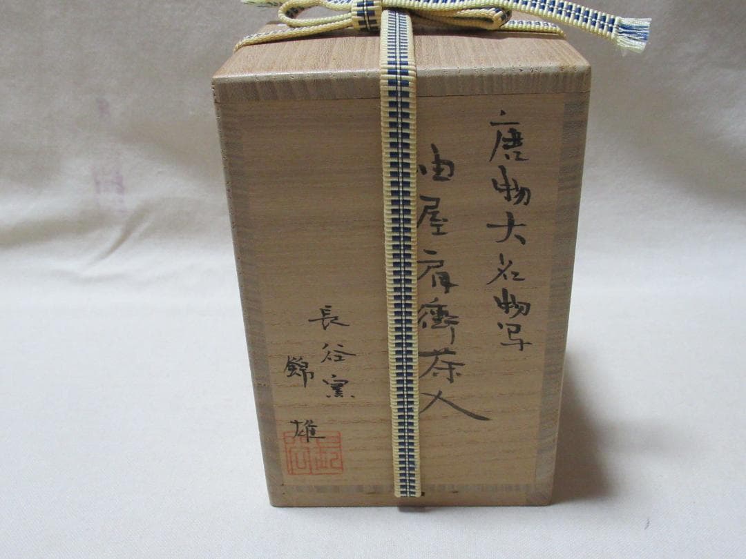 茶道具　長谷窯　加藤錦雄造　唐物大名物写油屋肩衝茶入