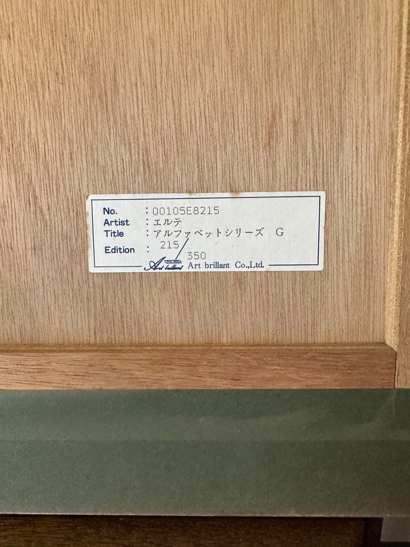 エルテ（Erte）の「アルファベットシリーズ」の「G」