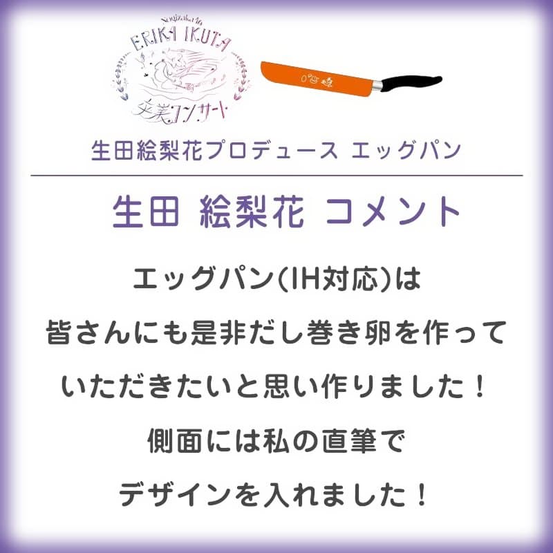 乃木坂46 エッグパン&エッグフライ返し 生田絵梨花/秋元真夏プロデュース
