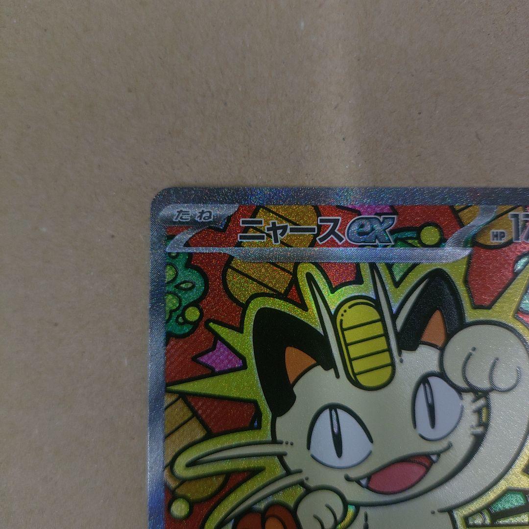 美品ニャースEX SARとrr