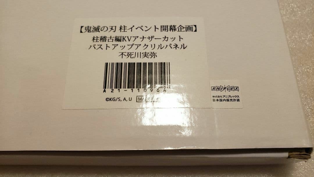 鬼滅の刃　柱稽古編KVアナザーカット　バストアップアクリルパネル　不死川 実弥