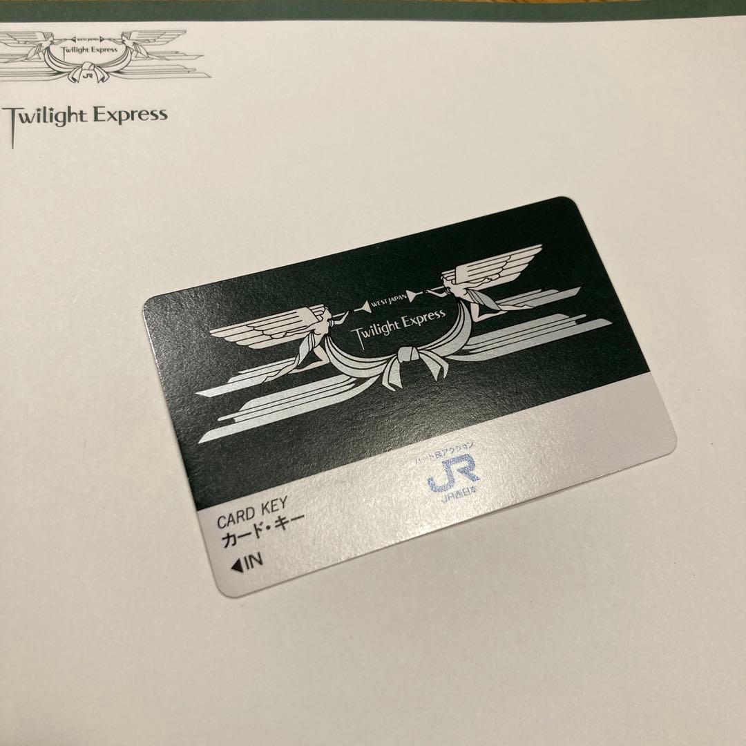 寝台特急 トワイライトエクスプレス 特急券・寝台券　スイート　カードキー　小人