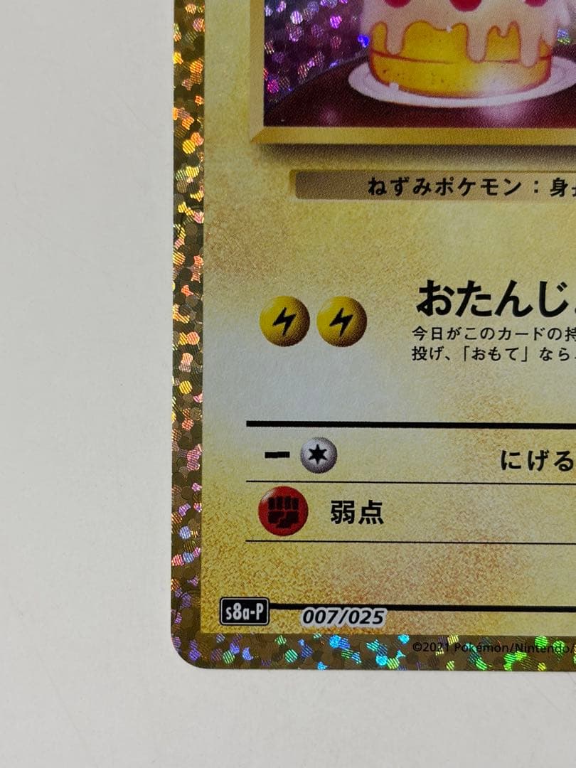 お誕生日ピカチュウ プロモカードパック 25th ANNIVERSARY