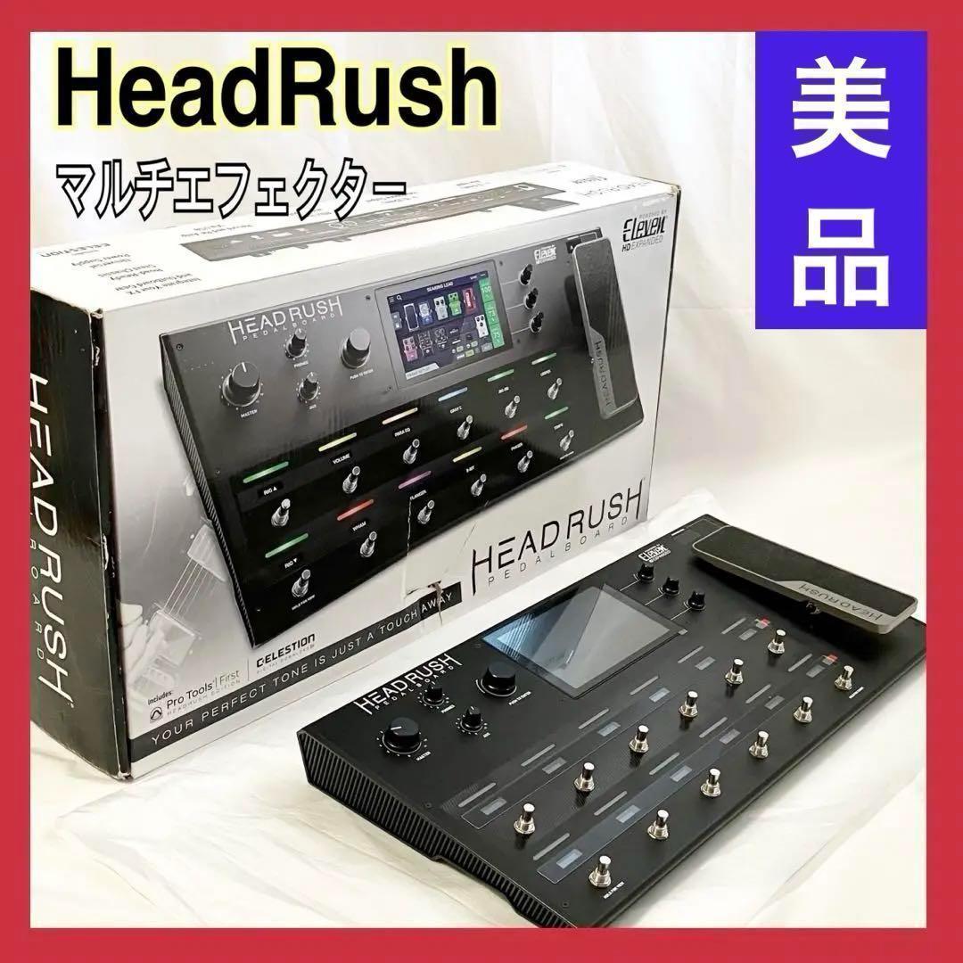 【美品】ヘッドラッシュ マルチエフェクター ペダルボード HeadRush