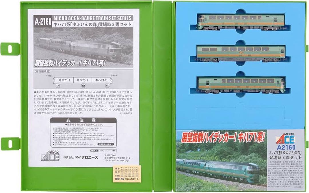 マイクロエース A2160キハ71系「ゆふいんの森」登場時 3両セット