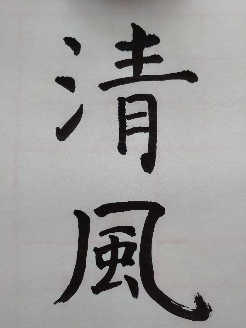 虞世南(風)  アンティーク書道   航名人の『清風』〜額付き