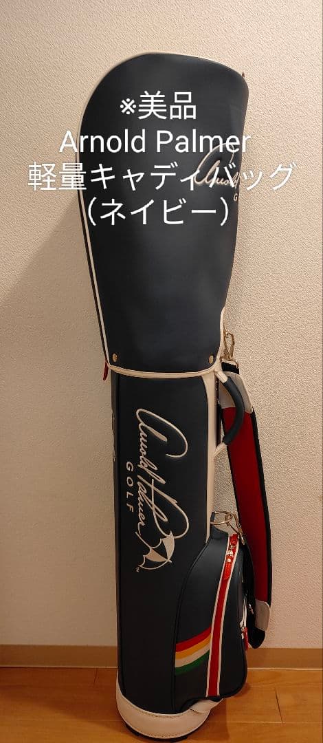 ※美品　Arnold Palmer 軽量キャディバッグ（ラウンド使用無しです）
