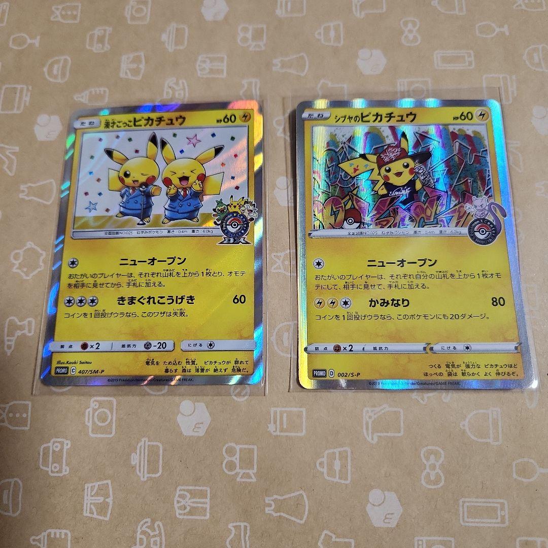 ピカチュウ プロモ 2枚セット　漫才ごっこピカチュウ　シブヤのピカチュウ