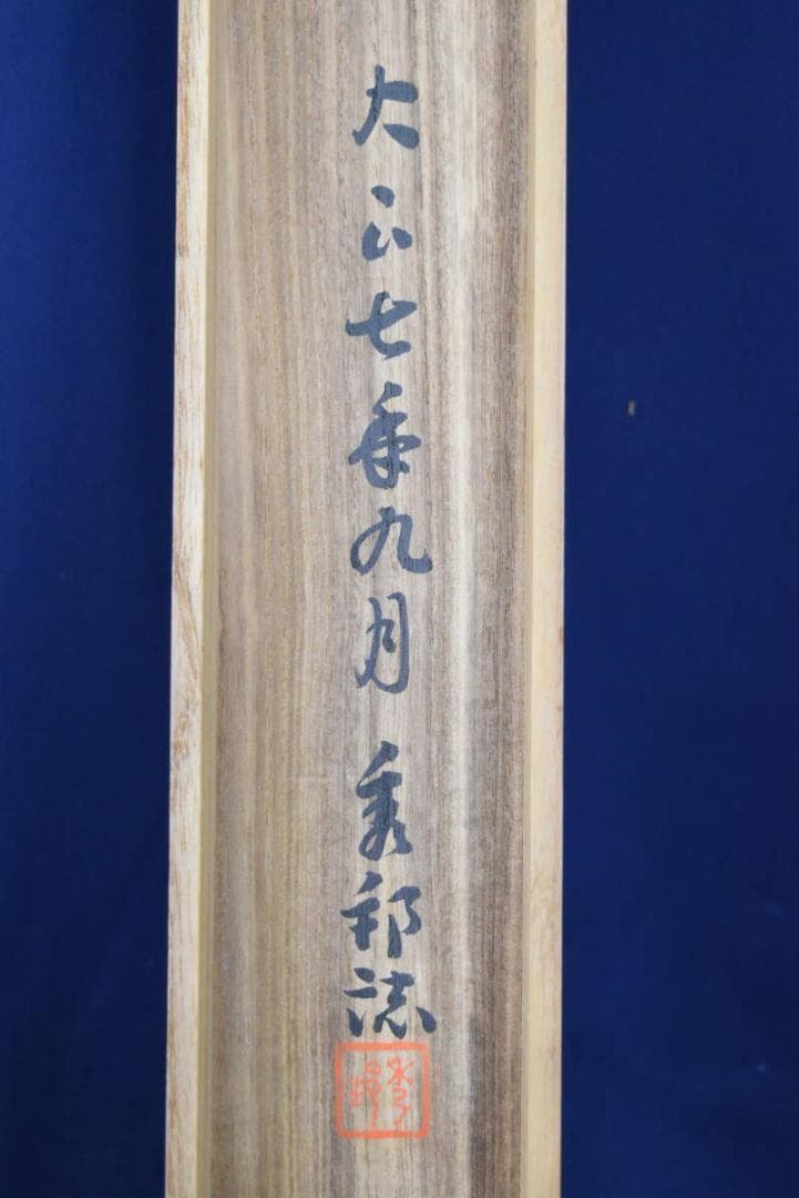 【真作】橋本雅邦/桔梗図/掛軸☆宝船☆AA-950