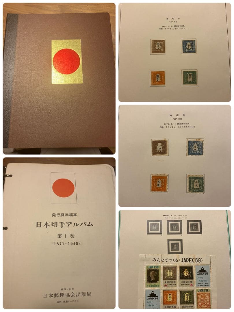 切手大好き★日本切手アルバム 第1巻 (1871-1945)