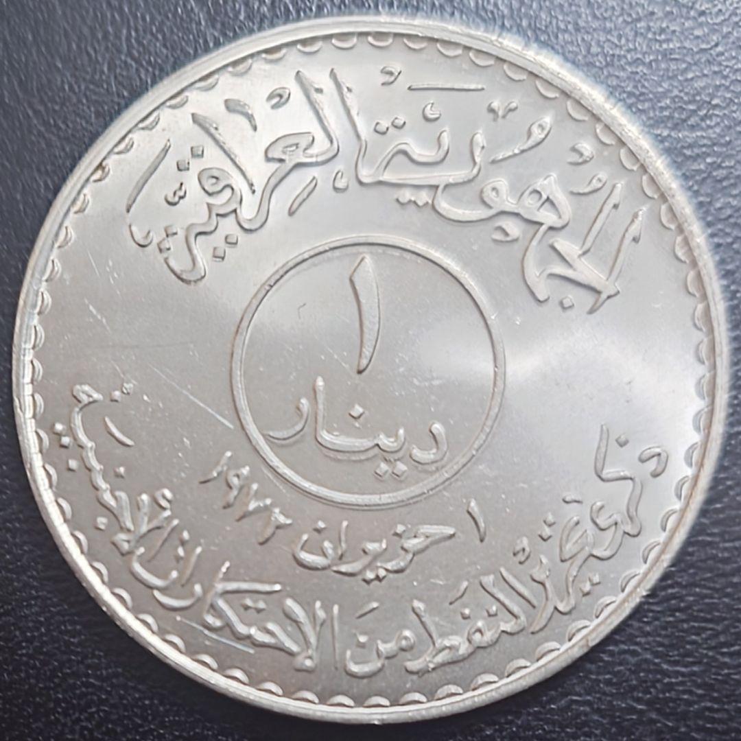 1973年 イラク銀貨 1ディナール 石油国有化記念銀貨 タンカー 大型銀貨