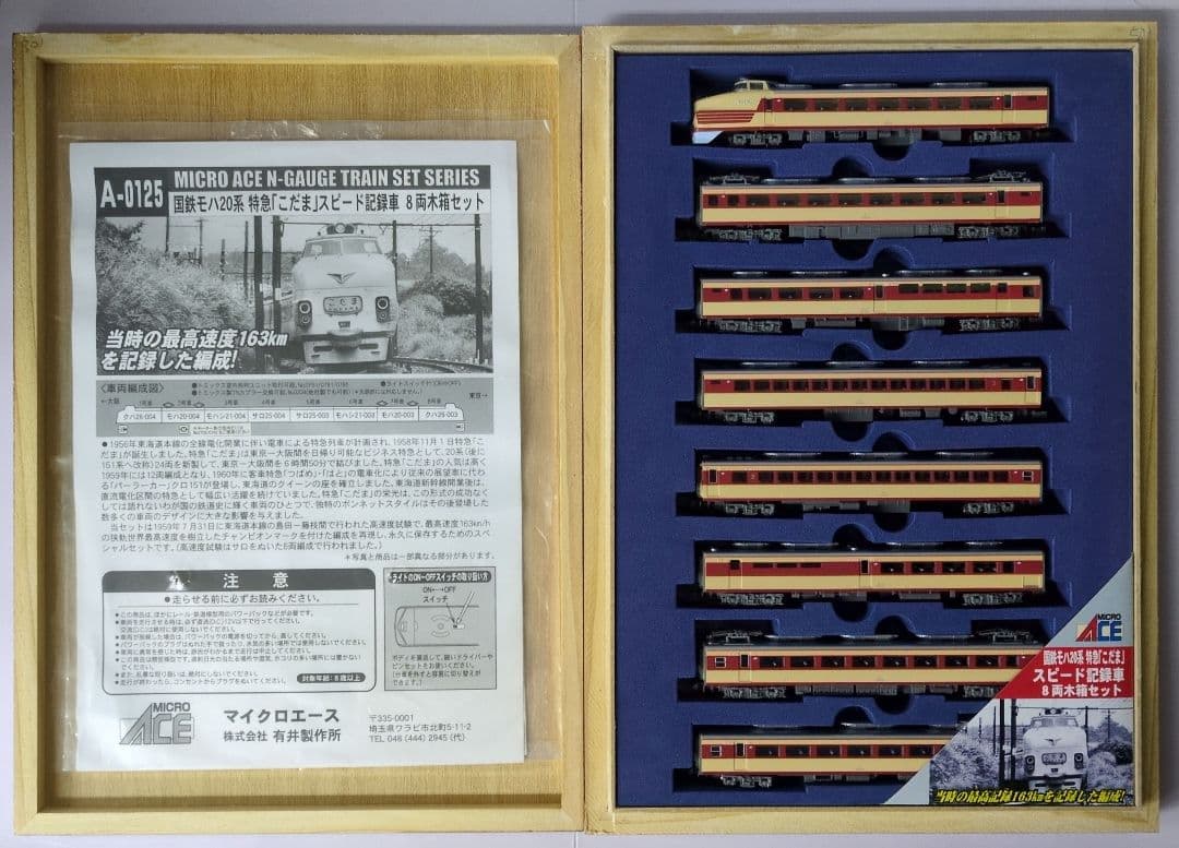 鉄道模型 国鉄モハ20系 特急こだま 　　　永久保存版！！