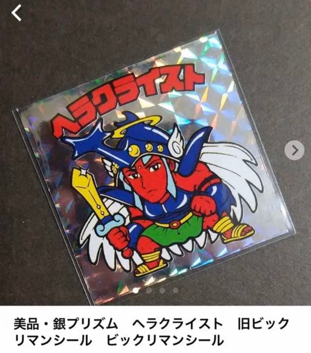 【別冊宝島付録シール】 ネロ魔身　旧ビックリマンシール