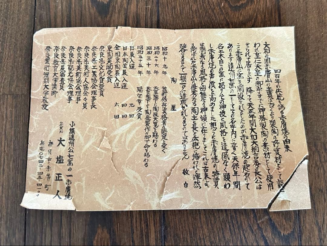 寅　置物　奈良　赤膚焼 大塩正人