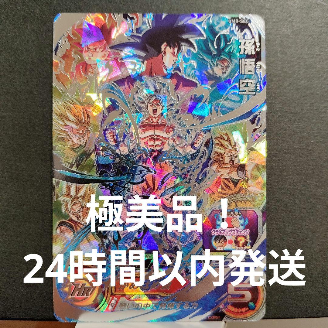 極美品！um8-sec 孫悟空