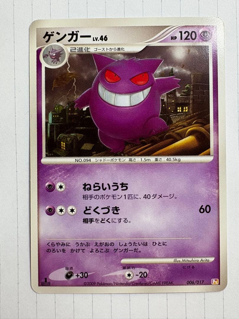 【美品】ポケモンカードゲンガーlv46 006/017