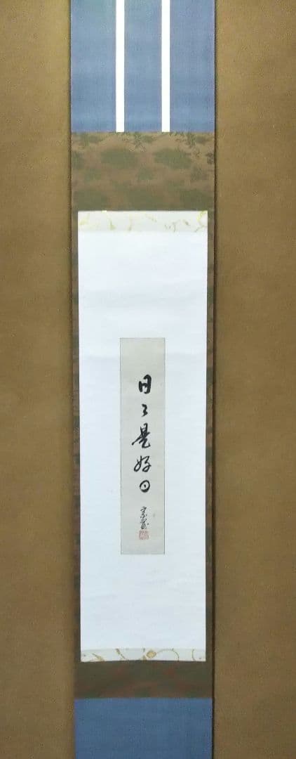 茶道具 裏千家 淡々斎 短冊 軸 日々是好日 桐箱