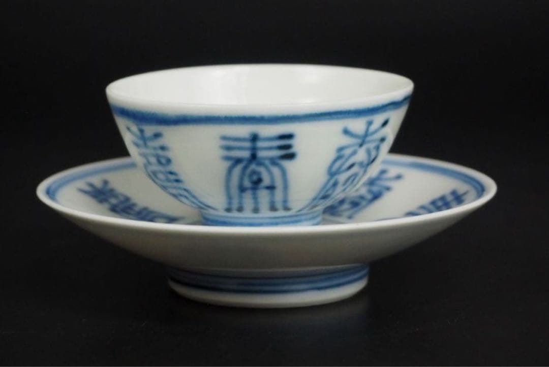 送料無料　大正2年（1913年）平安？仙造　盃台付　寿字文盃5客　完品無傷