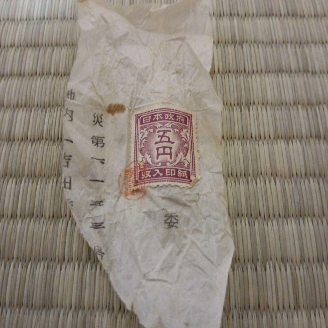 日本政府 五円 収入印紙 古紙幣 古銭 コレクション 使用済