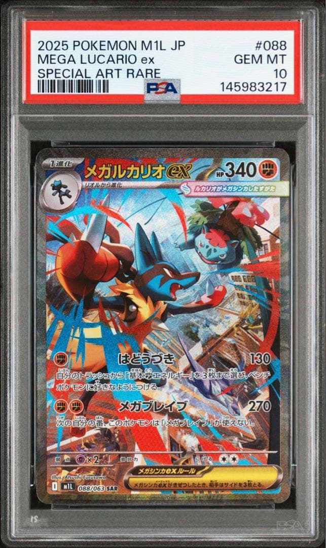 PSA10 メガルカリオex SAR M1L 088/063 メガブレイブ