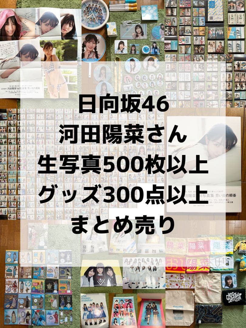 日向坂46 河田陽菜 まとめ売り 生写真 写真集 アクスタ ポスター タオル