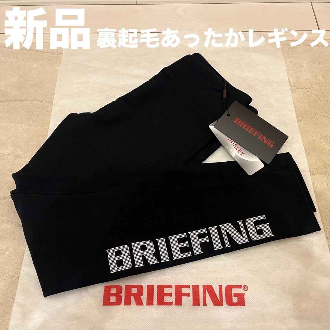 新品★16,500円 BRIEFING 裏起毛ウォームレギンスパンツ 黒