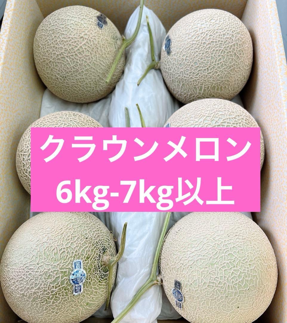 最高級クラウンメロン　6-7kg以上　温室マスクメロン　マスクメロン