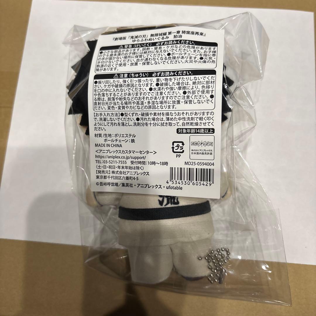 鬼滅の刃 無限城編 ゆらふわぬいぐるみ 猗窩座 狛治