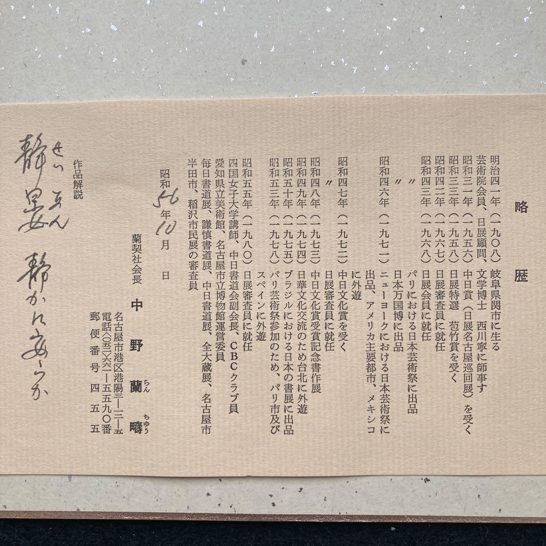 中野蘭疇　「静晏」　日展特選、審査員￼額41.8×38.7色紙27×24cm