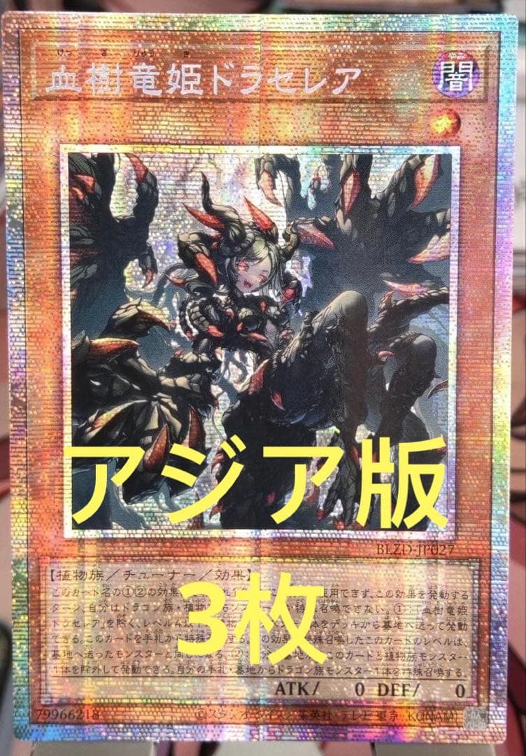 【アジア版】遊戯王　血樹竜姫ドラセレア　プリズマ　プリシク　3枚