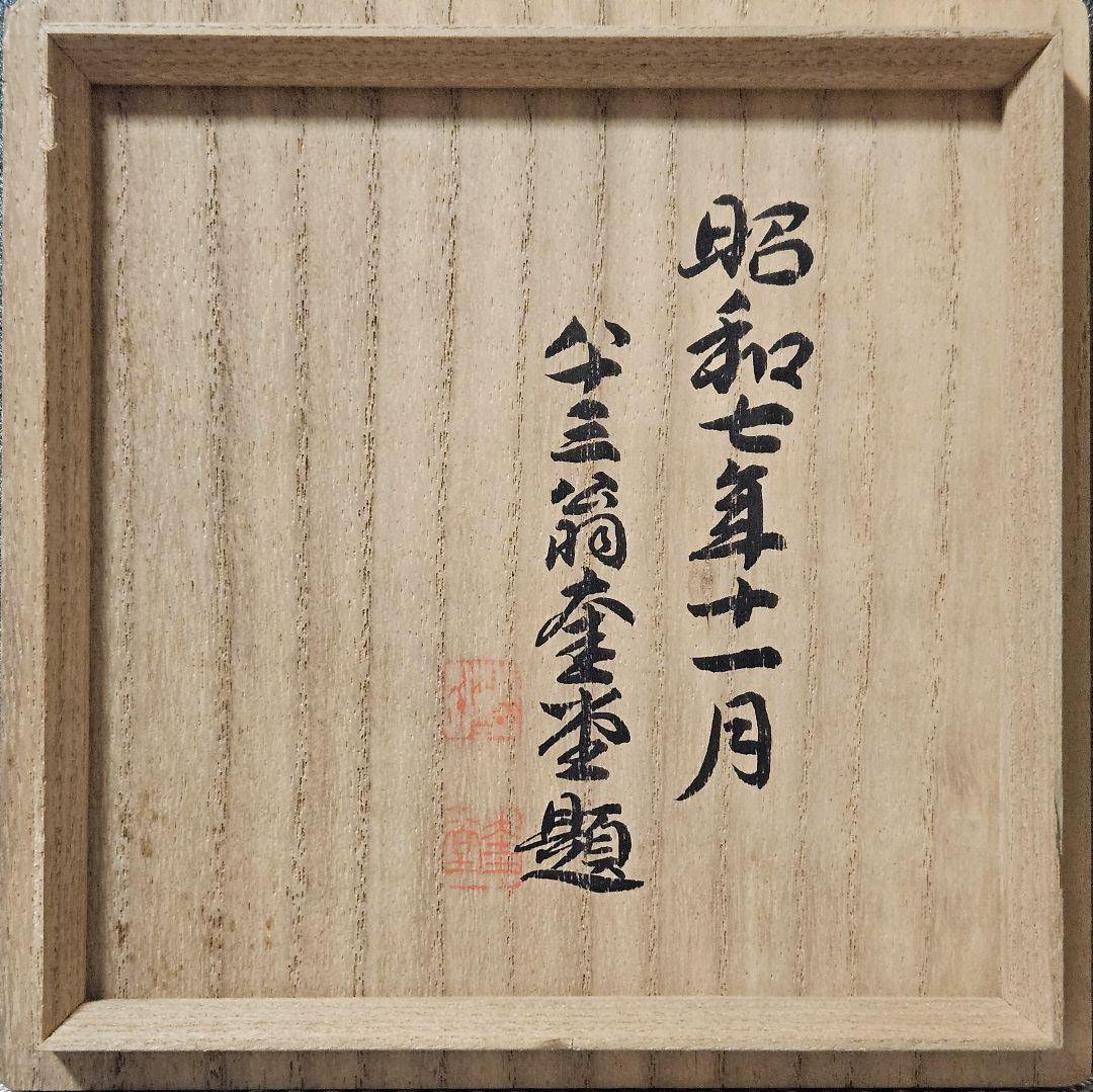 本物保証❗】第23代内閣総理大臣 清浦 奎吾(きようらけいご)筆　春花秋月　皿