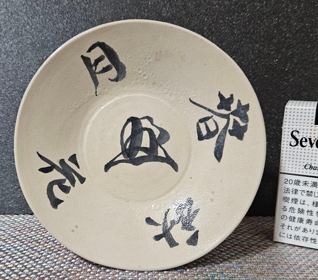 本物保証❗】第23代内閣総理大臣 清浦 奎吾(きようらけいご)筆　春花秋月　皿