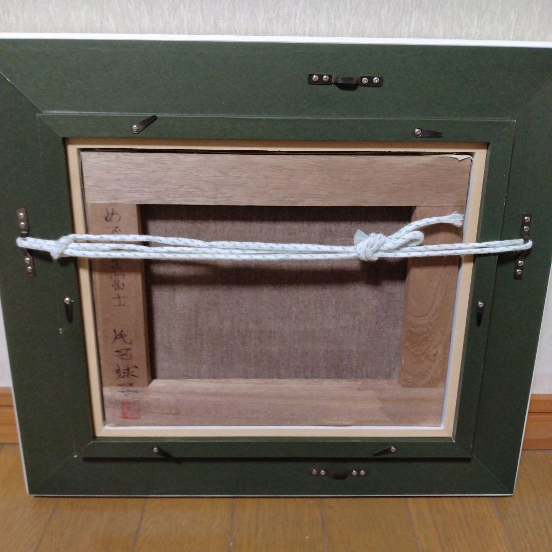 【模写】「赤富士」片岡球子　日本画/静物画/風景画/水彩画/額縁ｒ