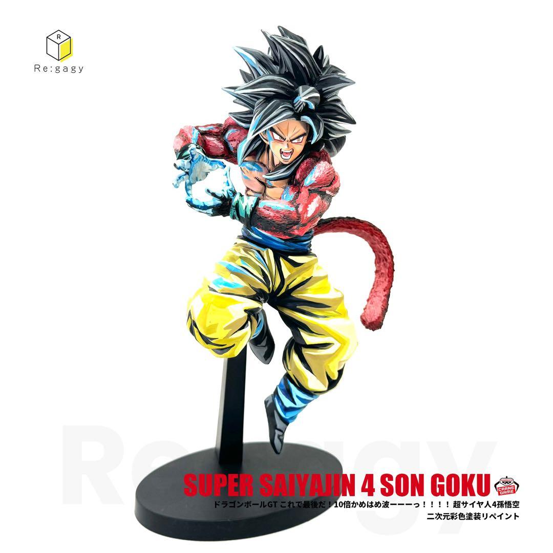 ドラゴンボール 超サイヤ人4孫悟空 二次元彩色 二次元塗装 リペイントフィギュア