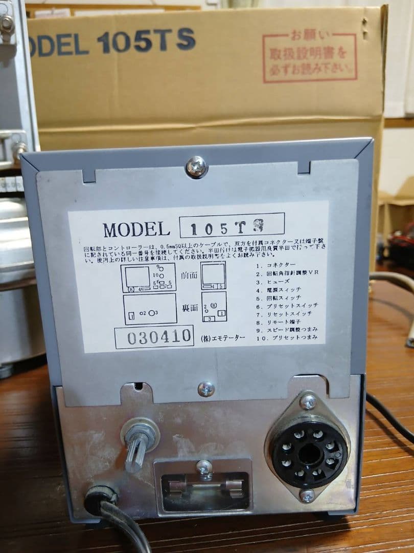 エモテーター105TS