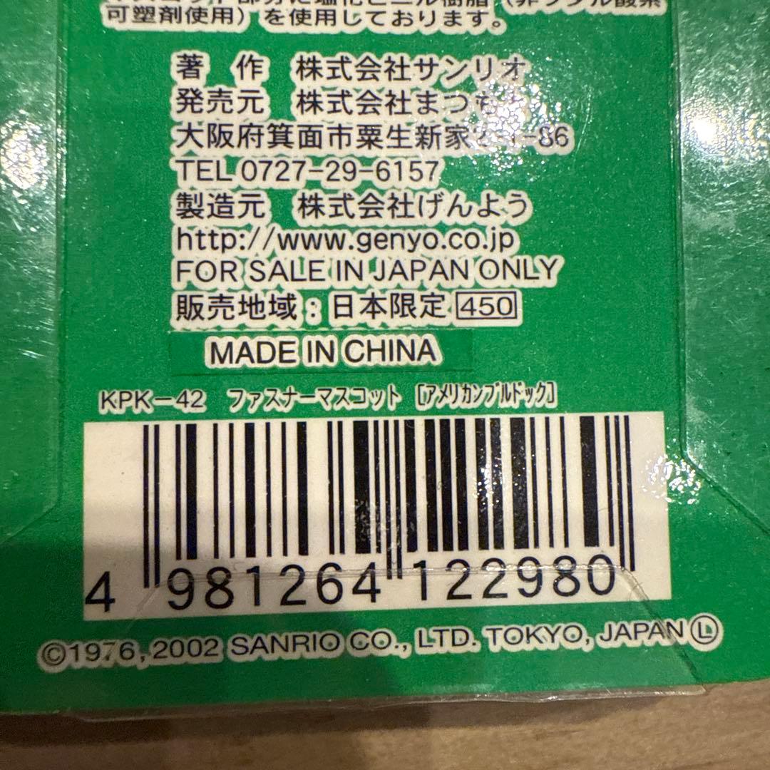 ハローキティ アメリカンブルドッグ 2002 当時物 レア　ファスナーマスコット