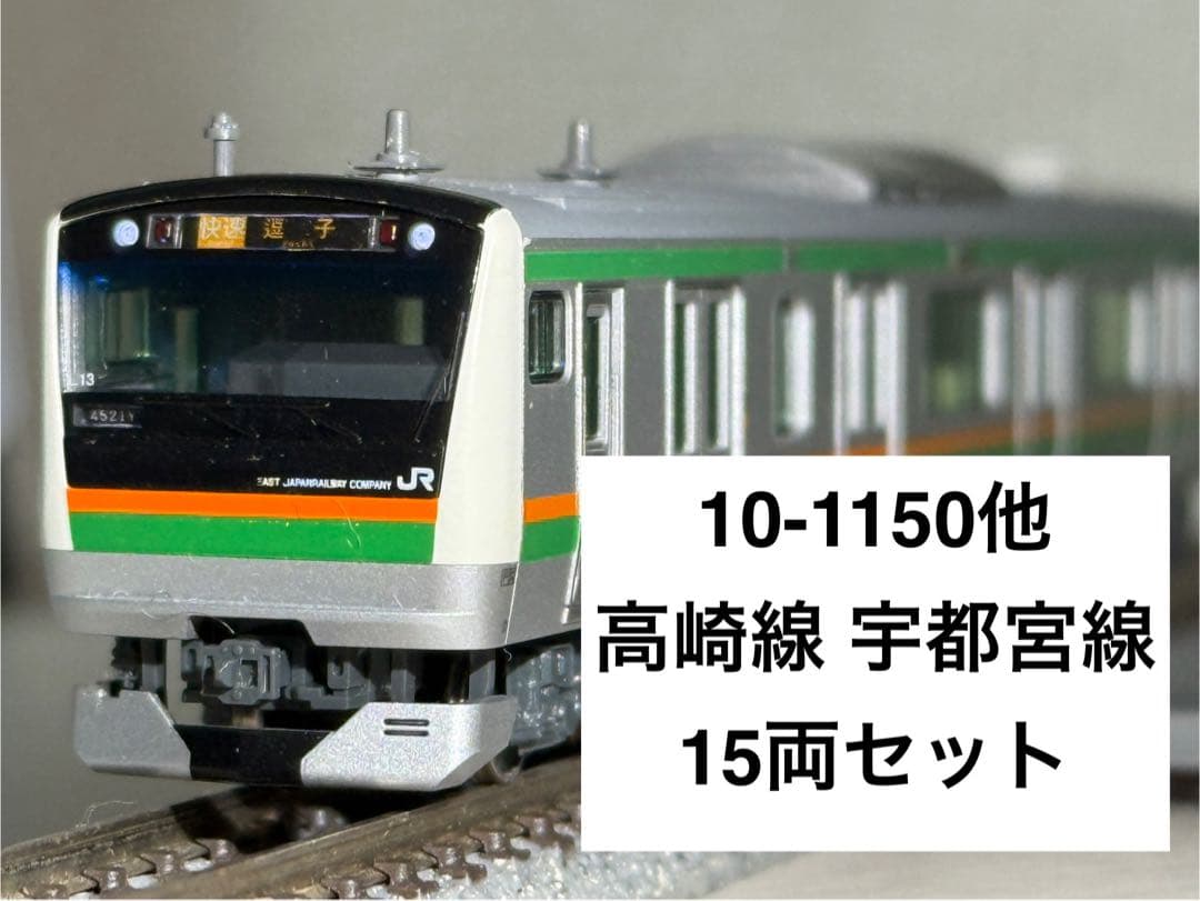 【15両】KATO E233系 3000番台 高崎線 宇都宮線