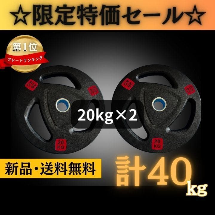 ★新品・送料無料★バーベルプレート計40kgセット(20kg×2枚)ラバー