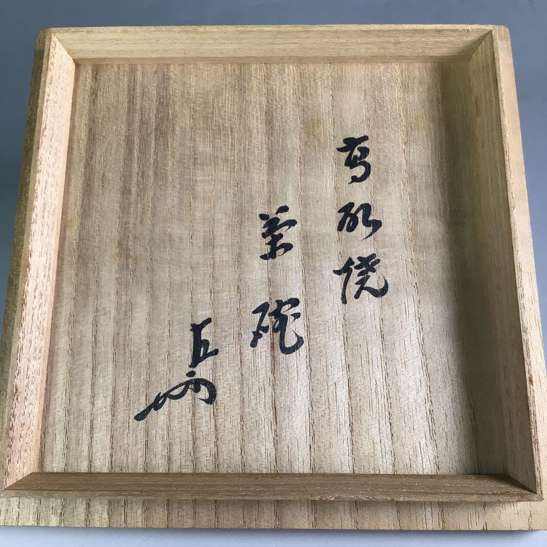 Ｒ６４５　茶碗　『高取焼』『未楽造』『即中斎　箱書』　抹茶碗　共箱　茶道具