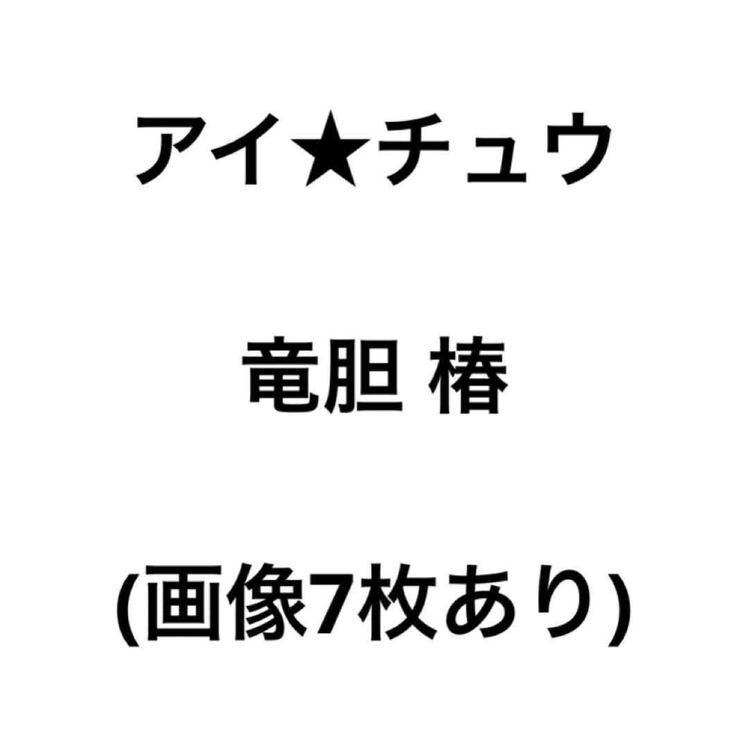 アイチュウ　椿