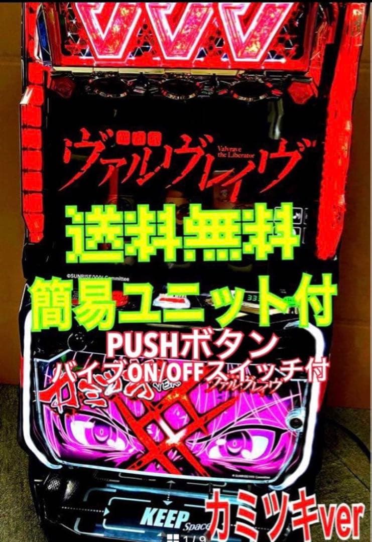 Ｌ 革命機ヴァルヴレイヴ カミツキパネル ユニット付 スマスロ実機 ⭕️送料無料⭕️