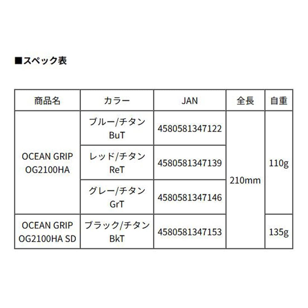 【スタジオオーシャンマーク】オーシャングリップ OG2100HA /*