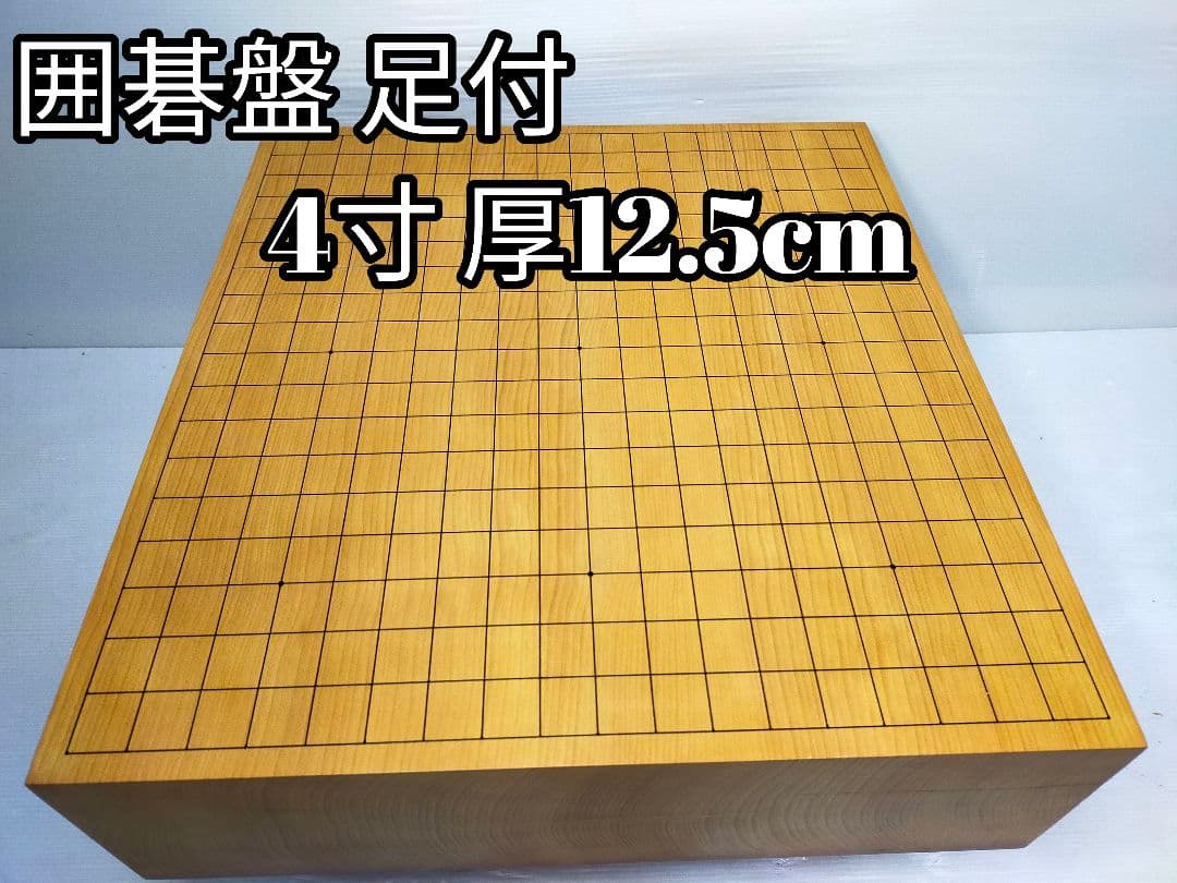 【至福の一局】囲碁盤 足付 木製 4寸 厚12.5cm 美木目 ヘソ有 本格派
