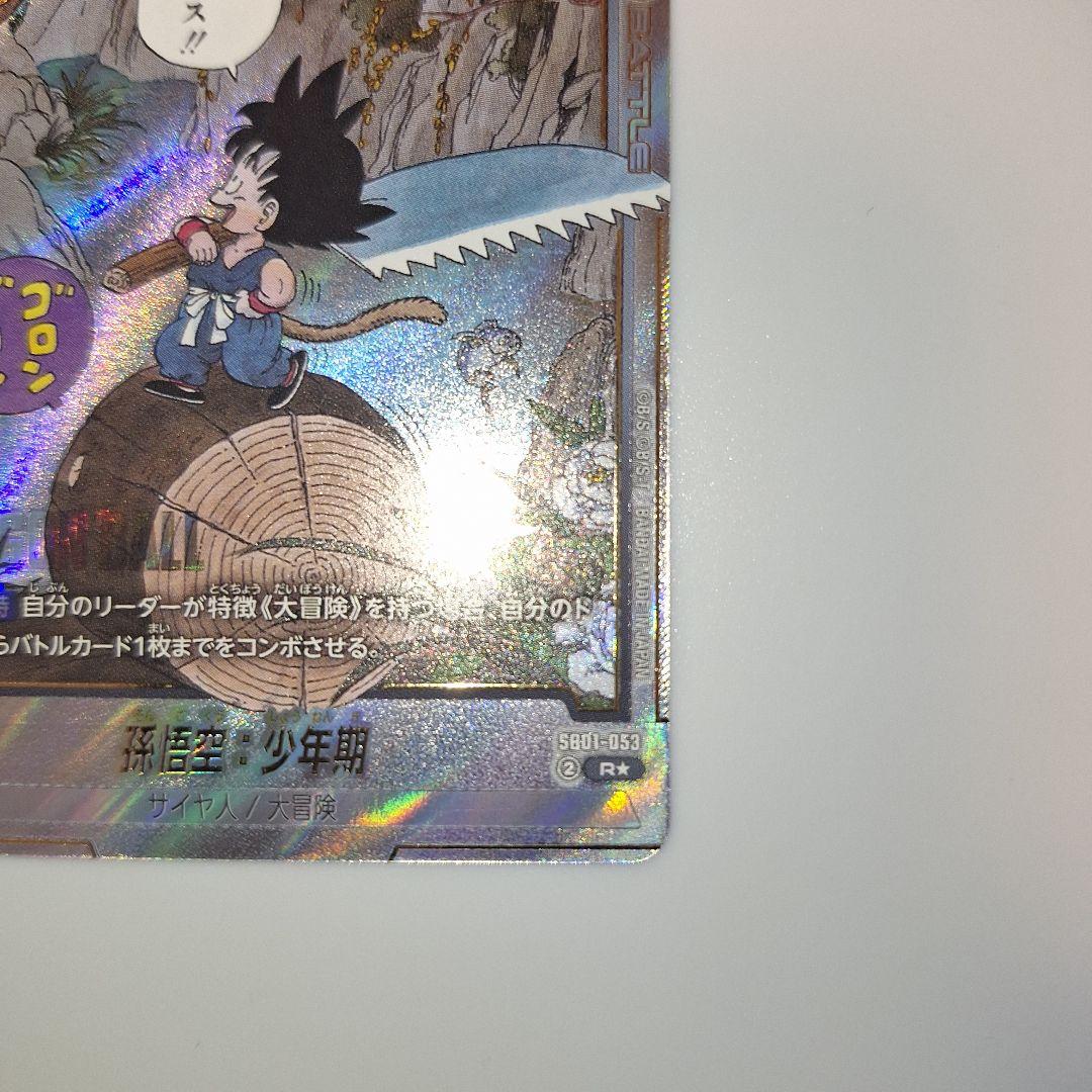 【美品】孫悟空：少年期 SB01-053 R パラレル マンガブースター