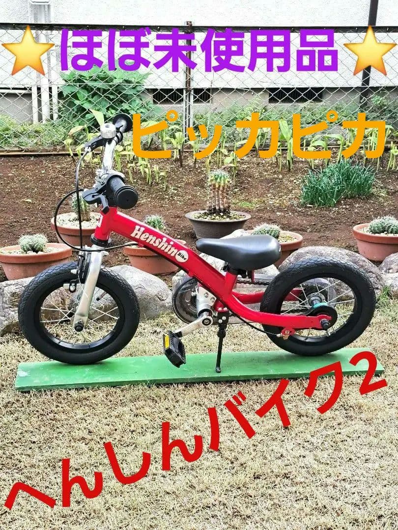 ⭐ほぼ未使用⭐へんしんバイク2 RED（赤）自転車 ストライダー　説明書工具付き