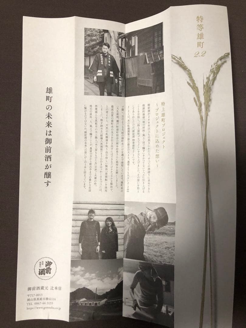 御前酒★特等雄町★雄町プロジェクト★桐箱入り★希少