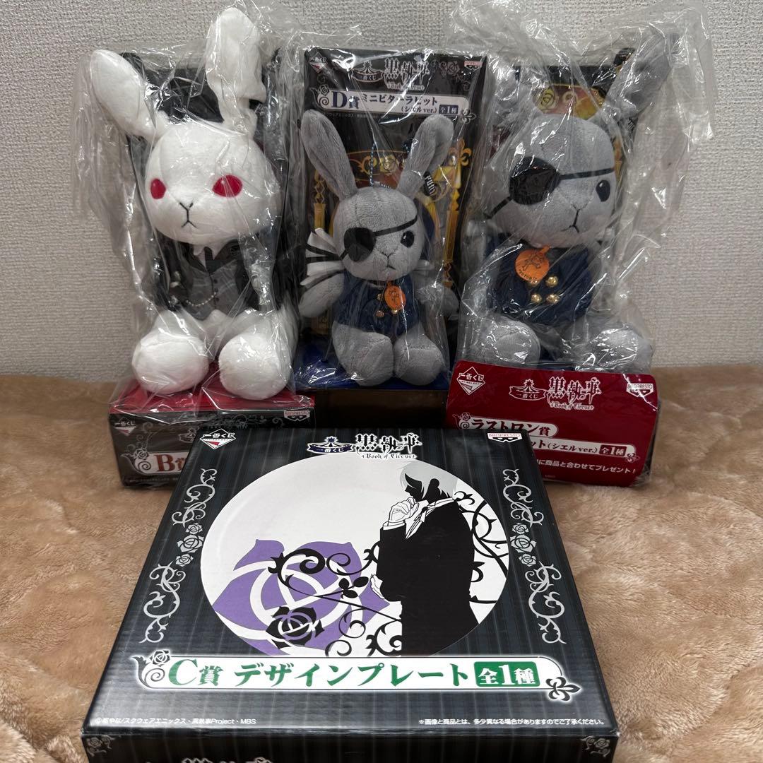 黒執事 ビターラビット 一番くじ B賞 D賞 C賞 ラストワン賞セット