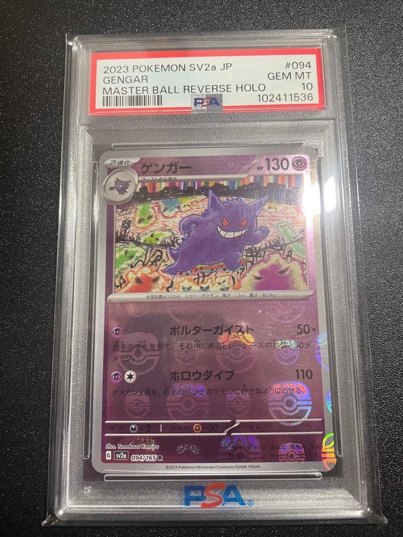 【PSA10】ゲンガー マスターボールミラー R sv2a 094/165