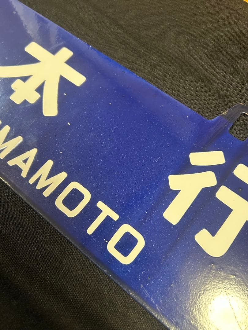 行先板 サボ 熊本／東京 両面 ホーロー製 約60cm