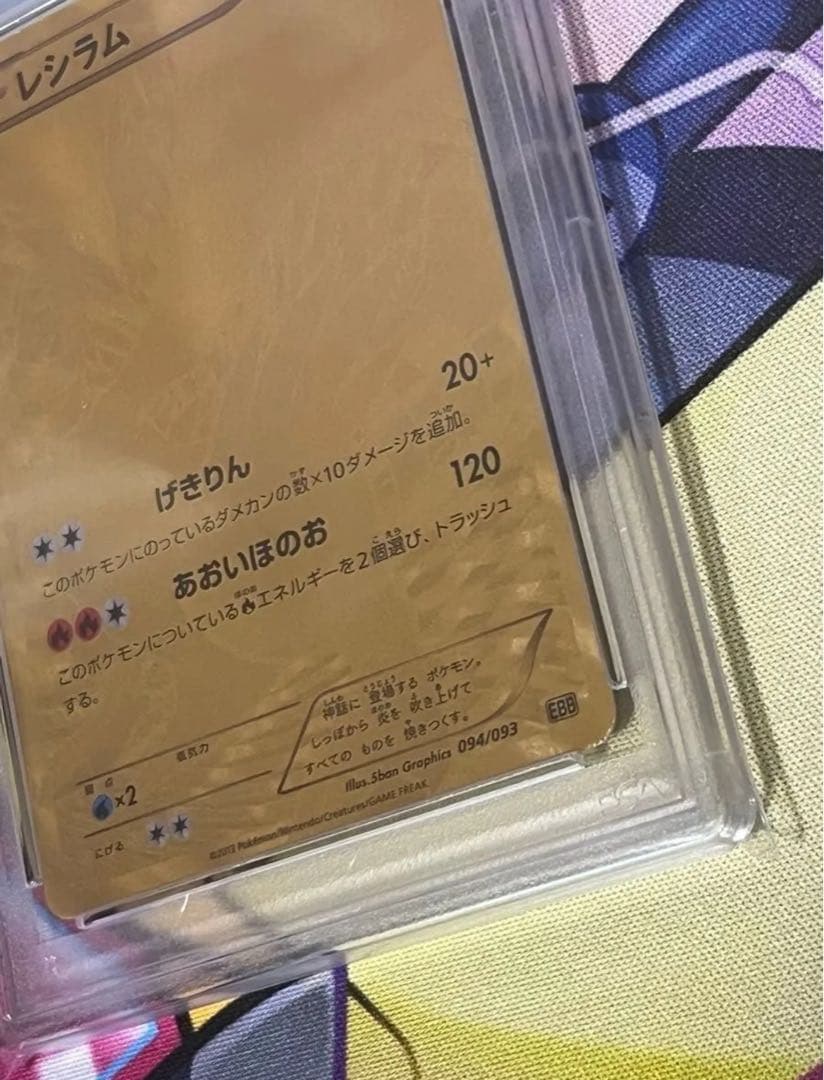 週末特価【世界で4枚】　アンリミ　レシラム　金 psa5 EBB 094/093